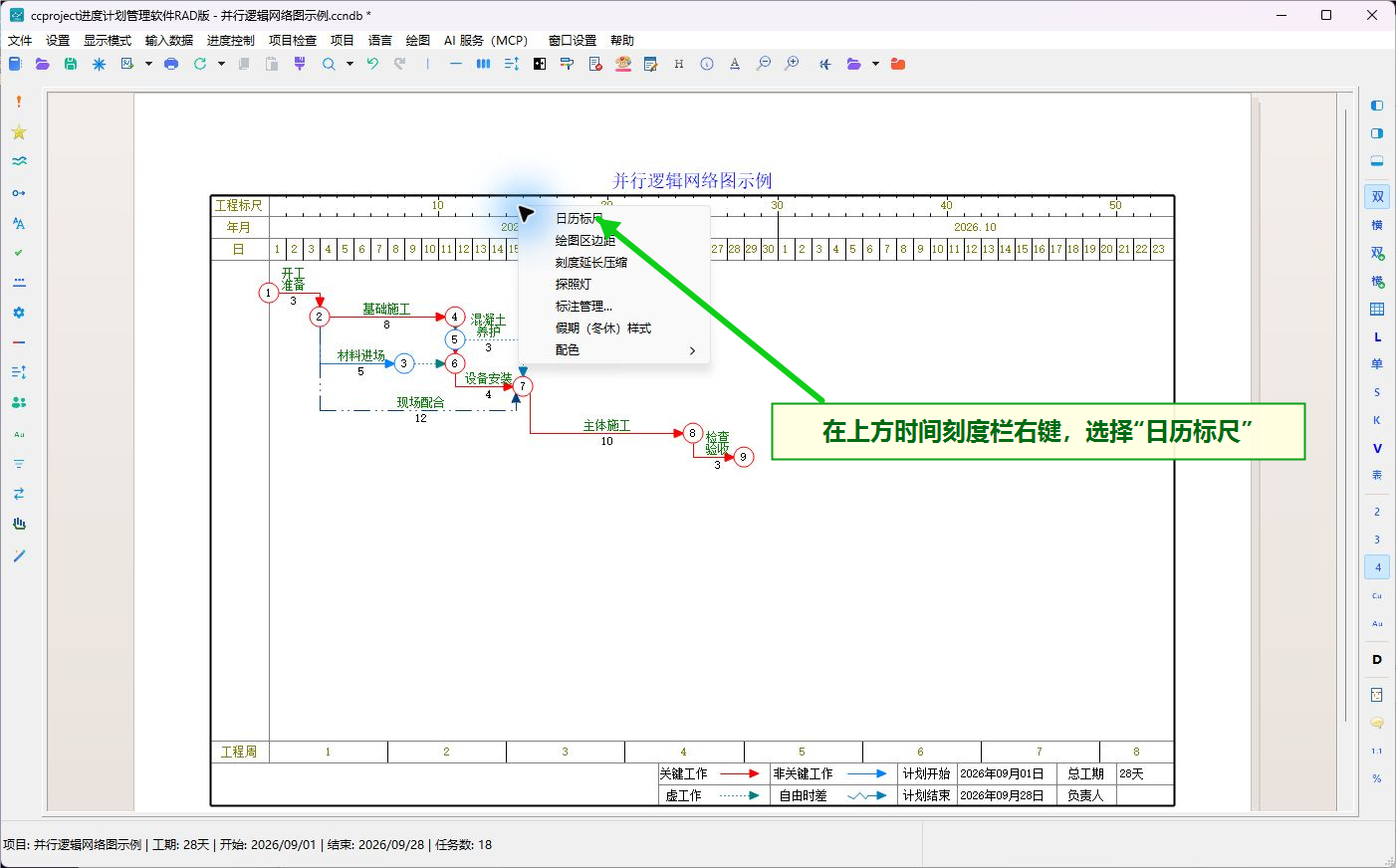 刻度栏右键选择日历标尺