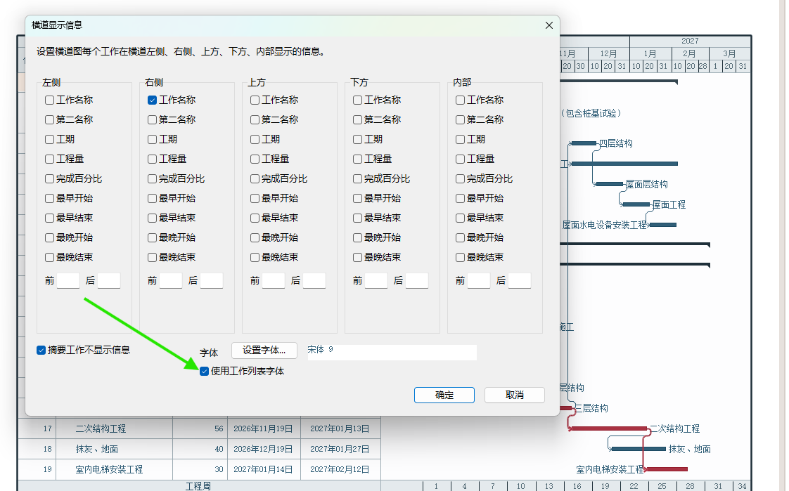 选择使用工作列表字体或单独设置字体