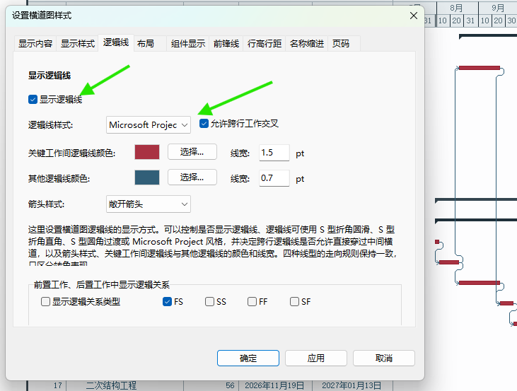设置横道图逻辑线的显示方式