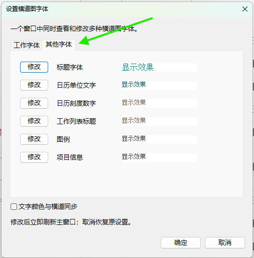 设置横道图的其他字体