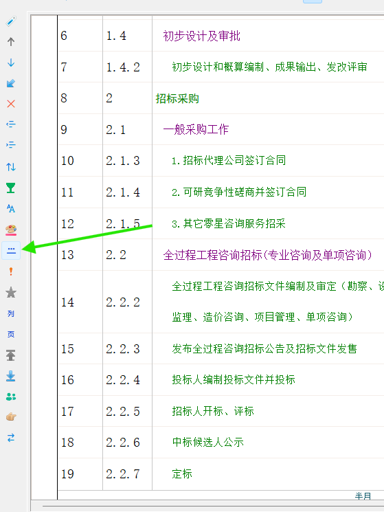 单击左侧横道显示信息按钮