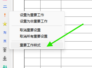 打开重要工作样式菜单