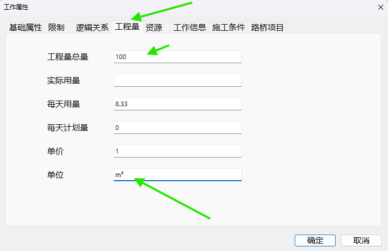 在工作属性窗口中输入工程量和单位