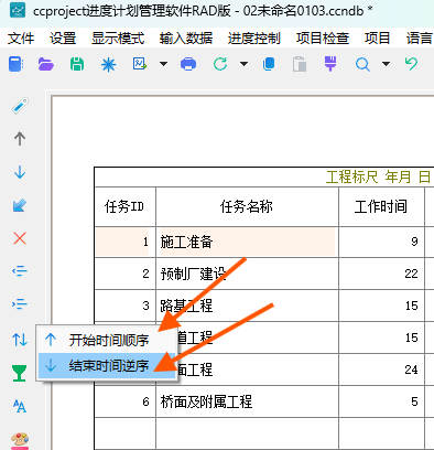使用横道图排序按钮选择开始时间顺序或结束时间逆序