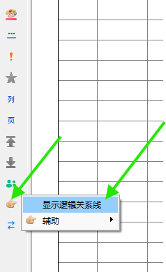 通过辅助工作菜单快速显示或隐藏逻辑关系线