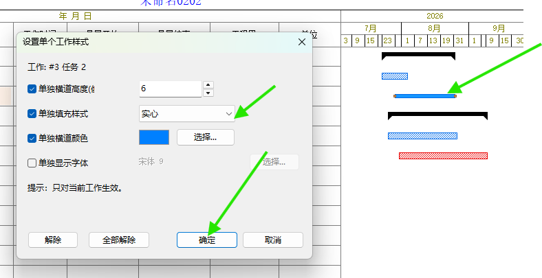 勾选项目并设置当前工作的单独显示样式
