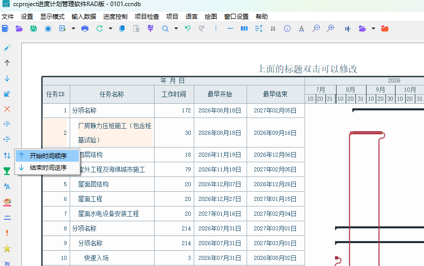 单击排序按钮并选择开始时间顺序或结束时间逆序