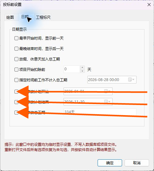 临时修改投标图计划日期和总工期