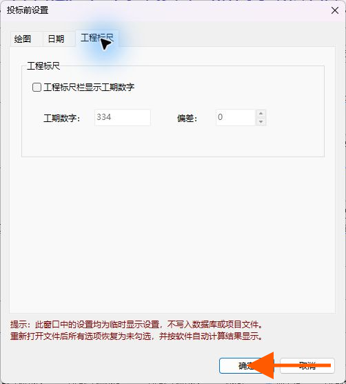 单击确定应用投标设置