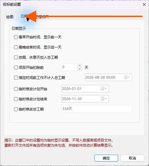 切换到投标设置日期标签