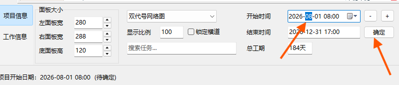 把开始时间改为2026年8月1日并单击确定
