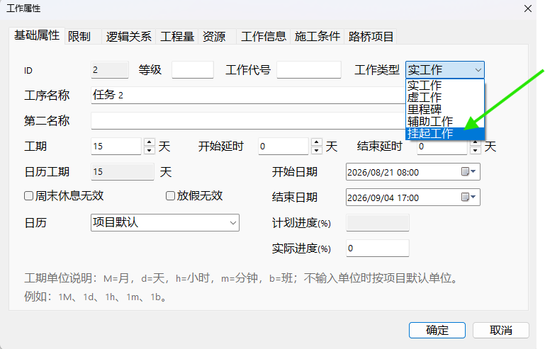 在工作属性中把工作类型设置为挂起工作