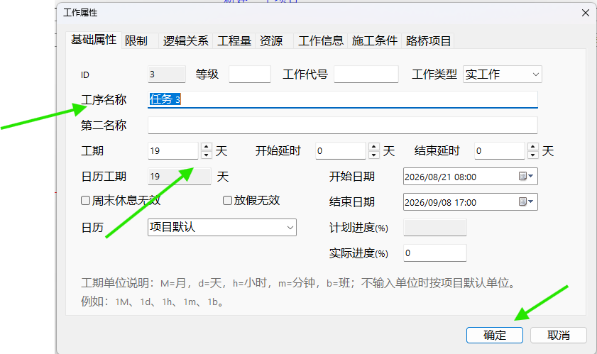 设置并行工作的名称和工期