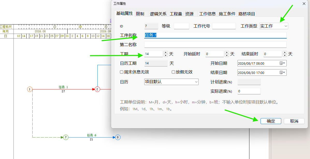 修改工作名称和类型并确认自动计算的工期