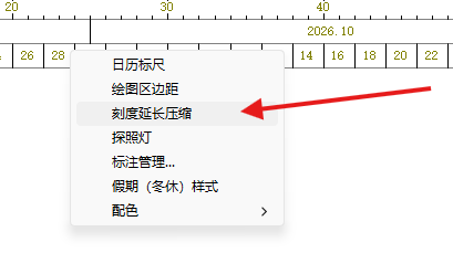 在日历刻度上单击右键,选择刻度延长压缩