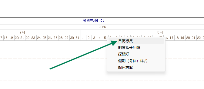 在日历刻度栏上右键，选择日历标尺