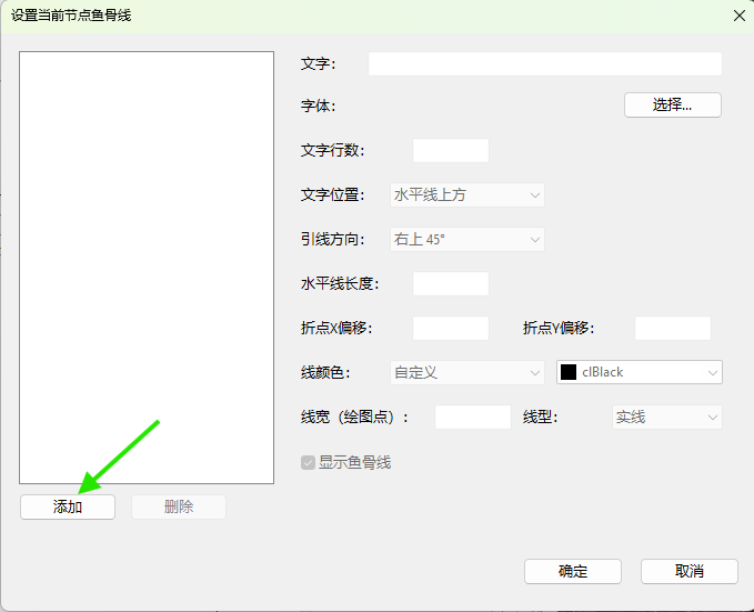 单击添加按钮新建鱼骨线