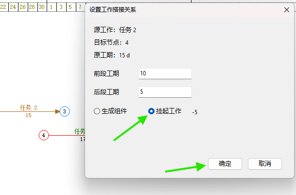 选择挂起工作生成负5天搭接