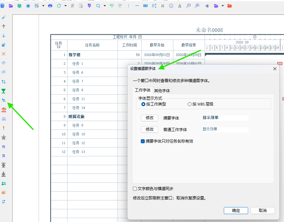 在设置横道图字体窗口中调整摘要和普通工作字体