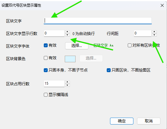 区块文字行数字体背景和占用行数等设置