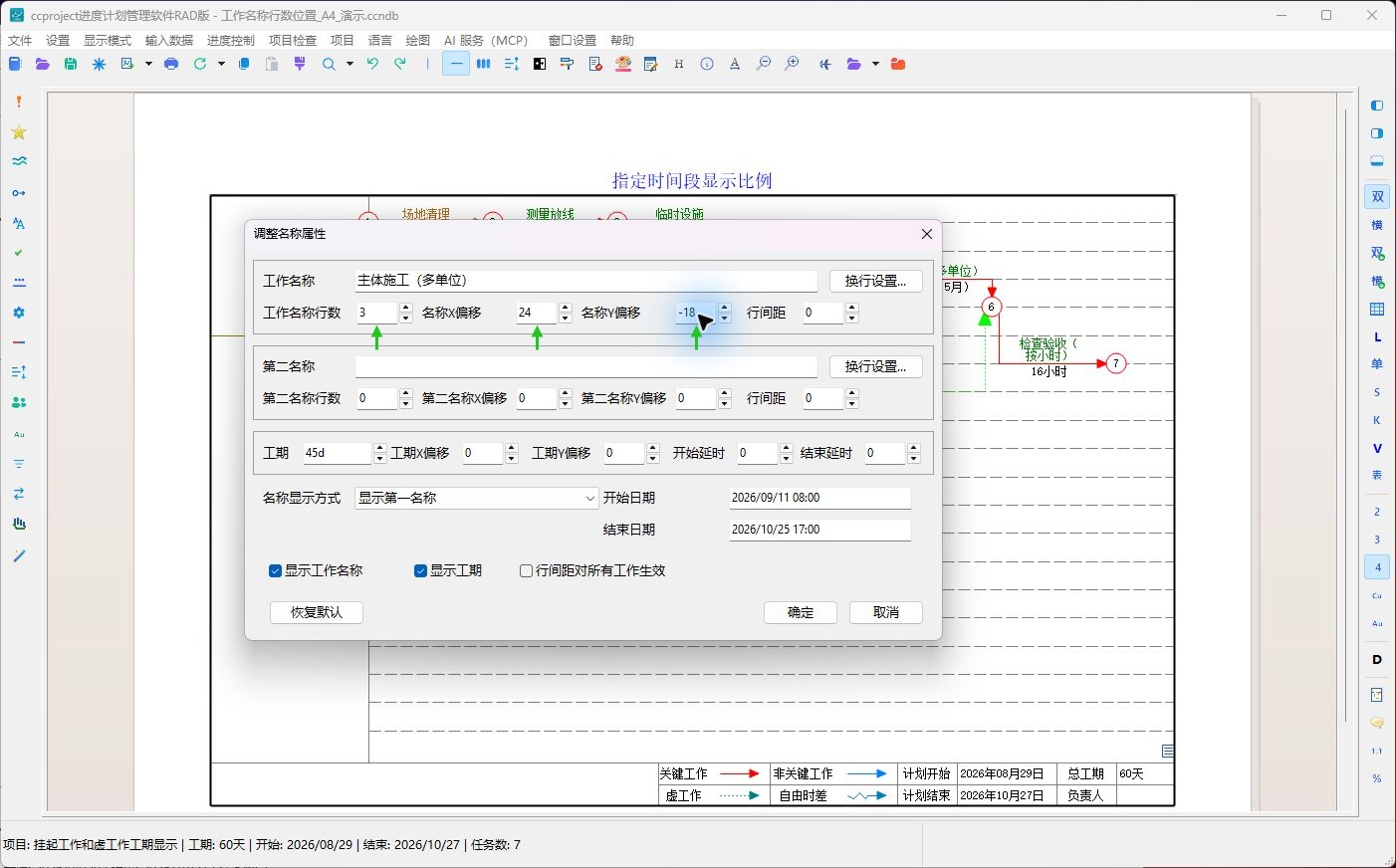 软件实拍:设置工作名称行数、X偏移和Y偏移