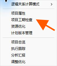 在项目检查菜单中选择项目工期检查