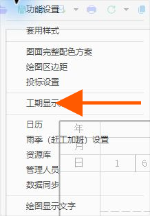 在设置菜单中选择工期显示规则