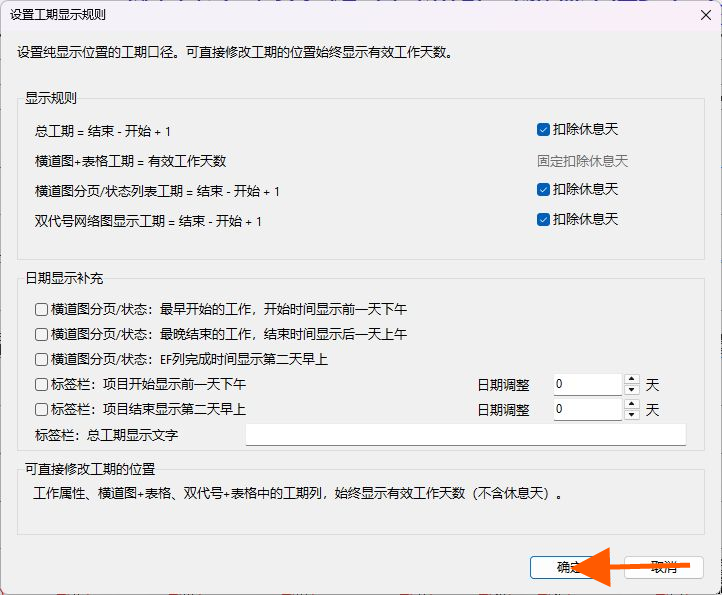 单击确定保存工期显示规则