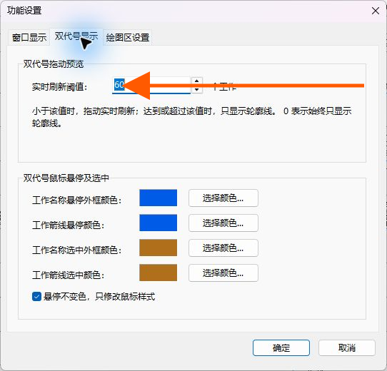 设置双代号实时刷新阈值