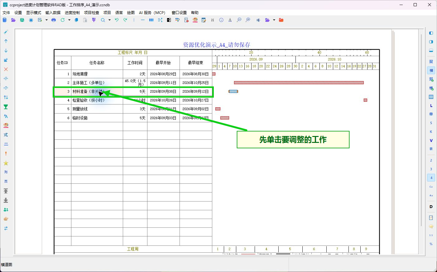 选中要调整顺序的工作