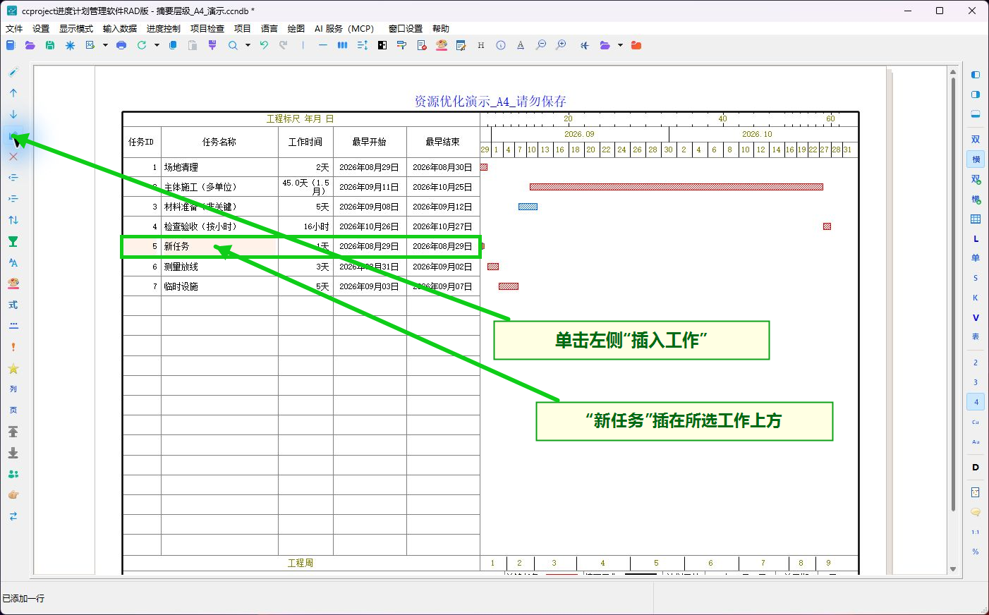 在所选工作上方插入新任务