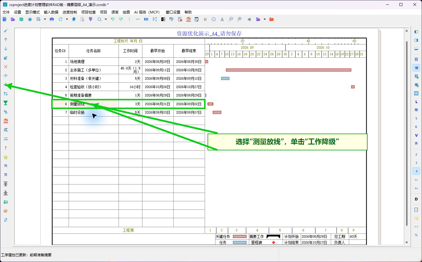 把测量放线降为子工作