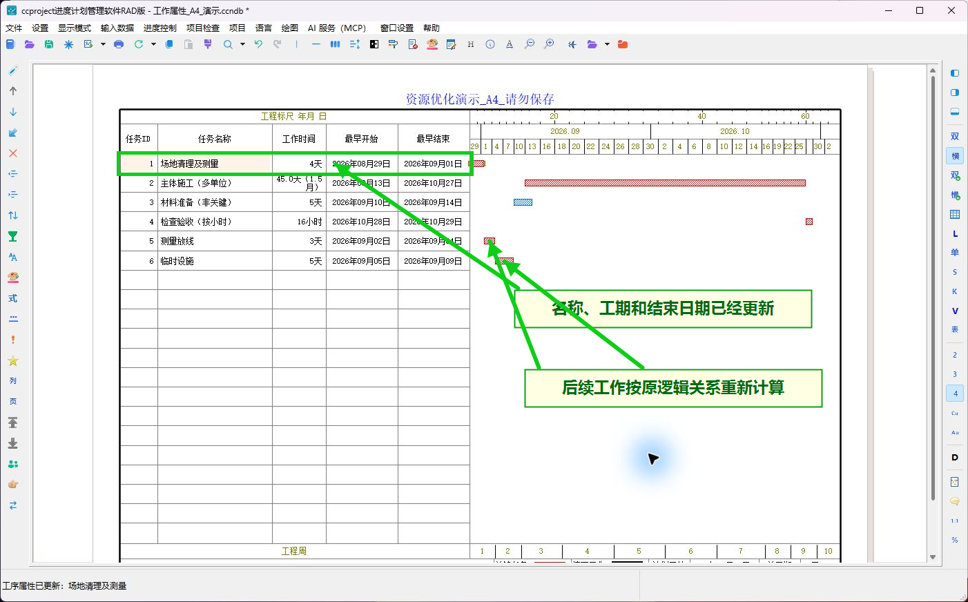 检查工作属性修改后的横道图结果