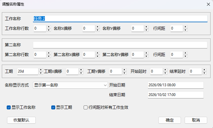 调整名称属性窗口中的显示工期选项
