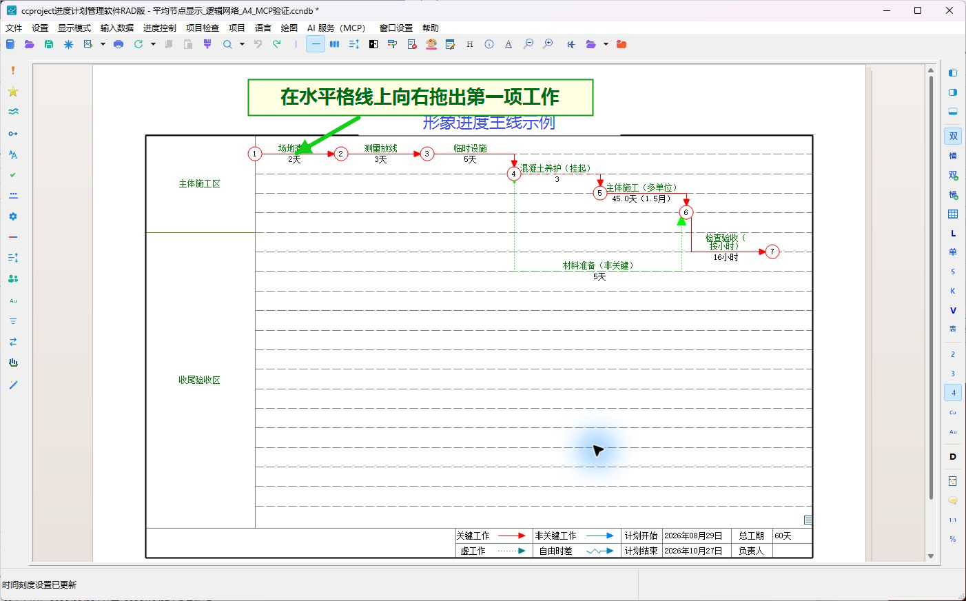 在水平格线上向右拖出第一项工作