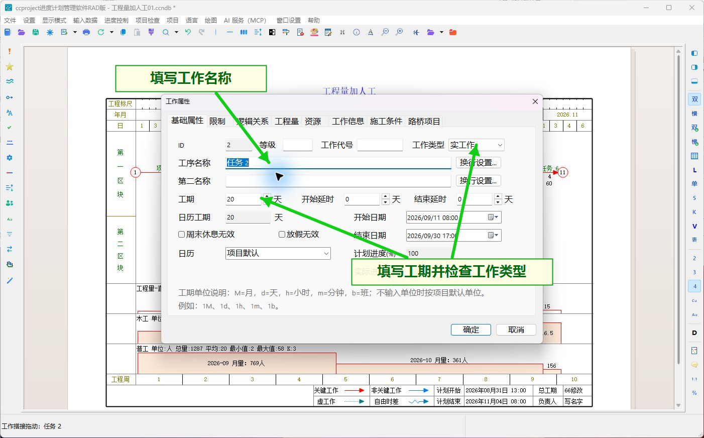 填写工作名称工期和工作类型
