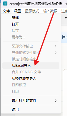 在文件菜单中单击从Excel导入