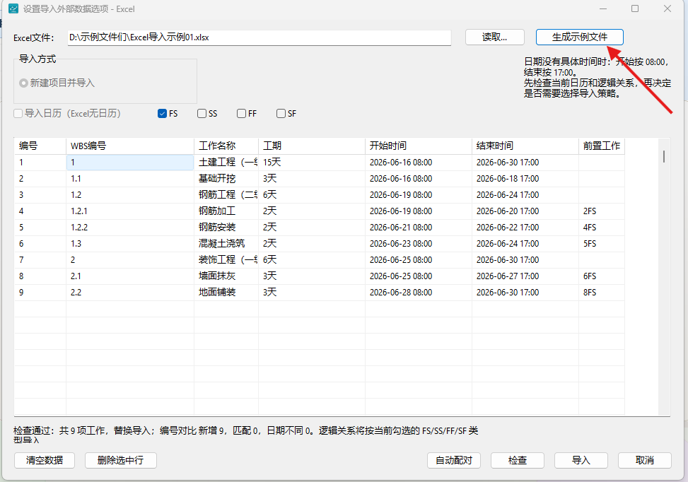 单击生成示例文件并查看标准导入格式