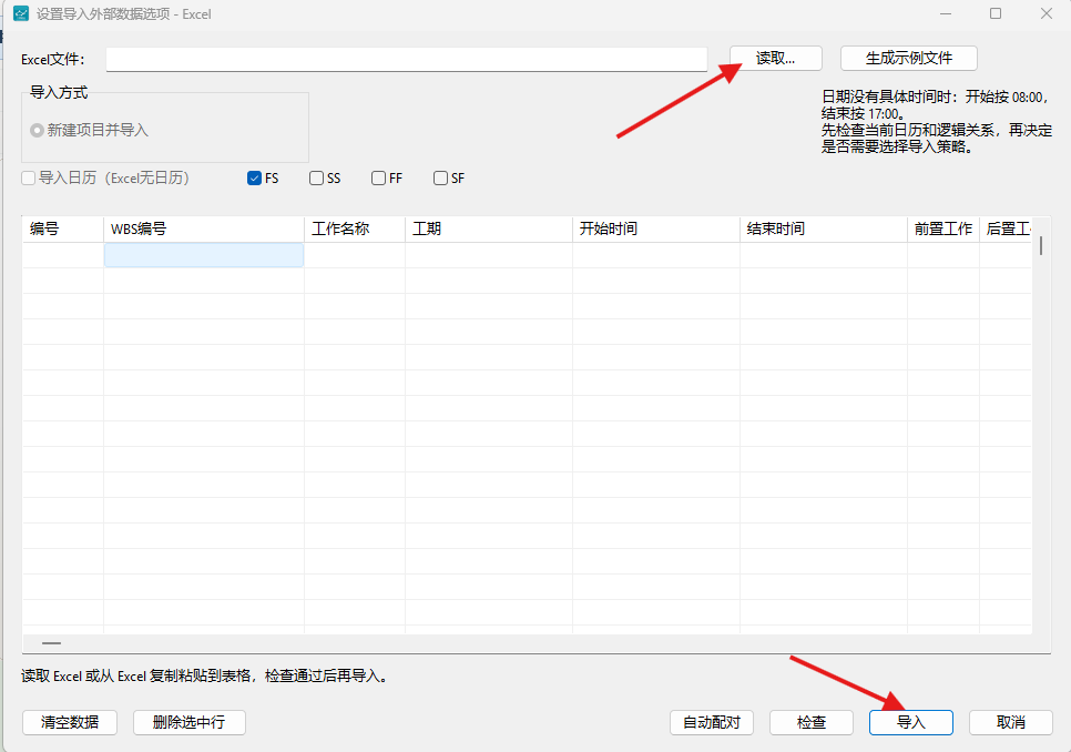 单击读取选择Excel文件检查后再导入