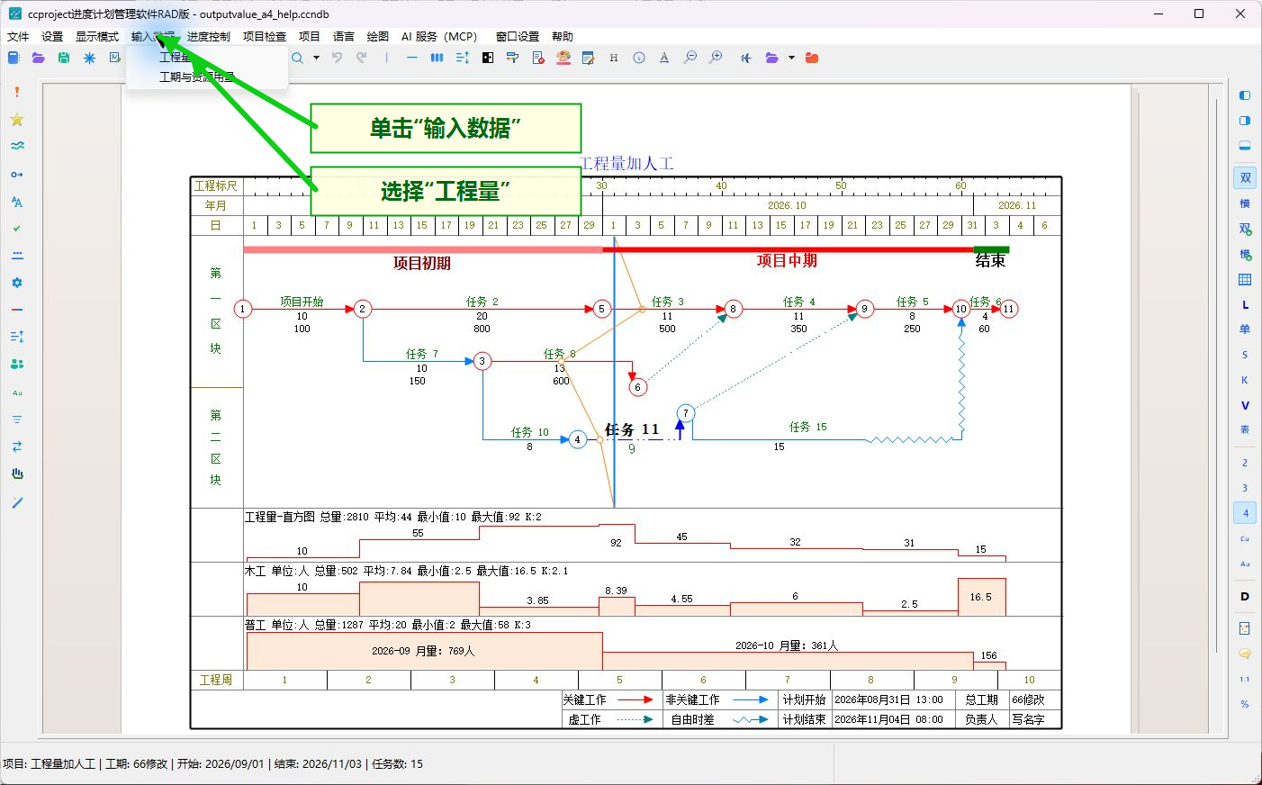 从输入数据菜单打开工程量窗口