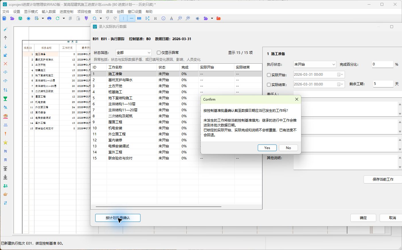 按计划批量确认提示