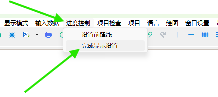 从进度控制菜单打开完成显示设置