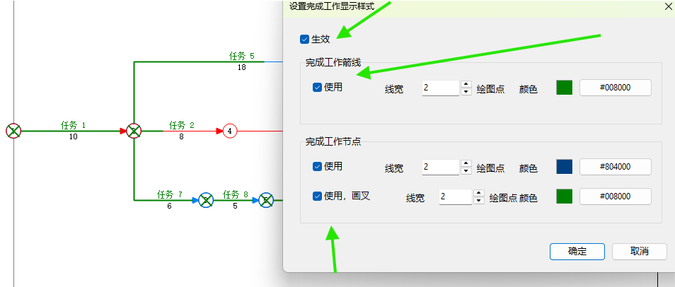启用并设置完成工作箭线和节点样式