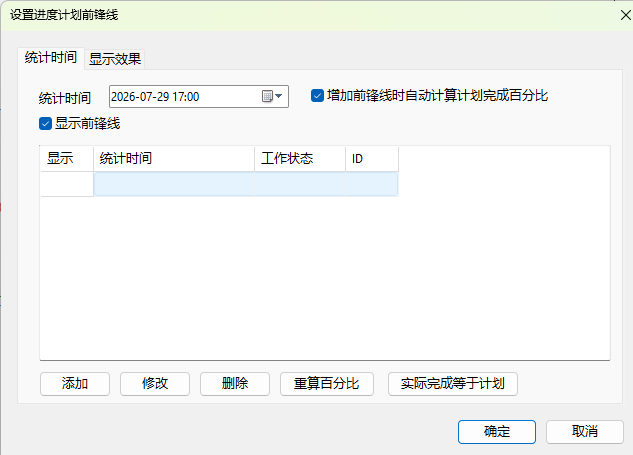 设置前锋线统计时间
