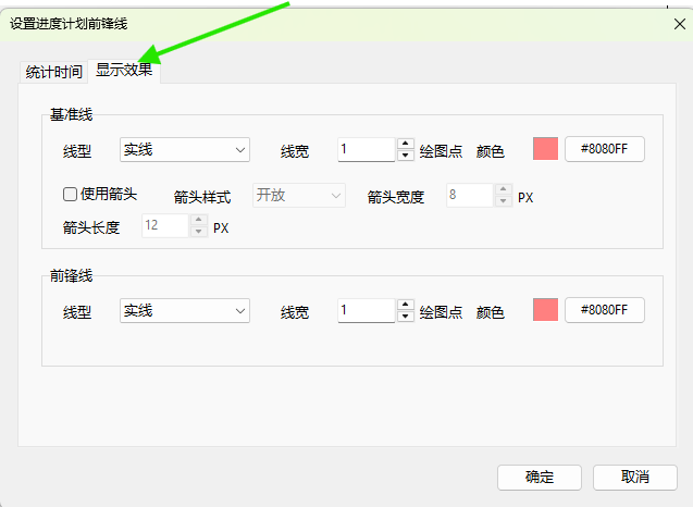 设置基准线和前锋线显示效果