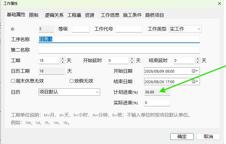 工作属性窗口自动显示计划进度百分比