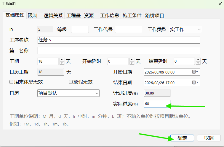 输入工作的实际进度百分比