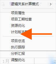 在项目检查菜单中选择计划版本管理