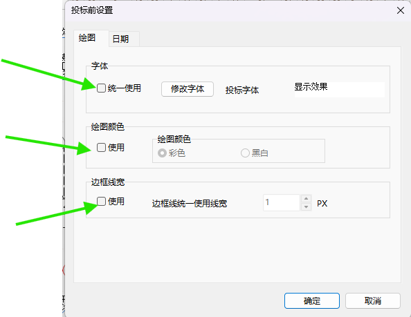 投标设置中的统一字体、颜色和线宽