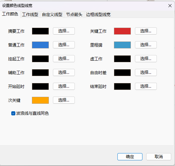 分别设置工作箭线颜色